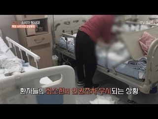 환자의 인권을 무시하는 ‘요양병원’의 실태! [CSI 소비자 탐사대 22회] 20180429