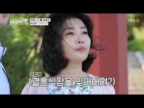결혼식장을 까먹은 홍혜걸! 이 부부... 어떡하지? [아내의 맛] 2회 20180612