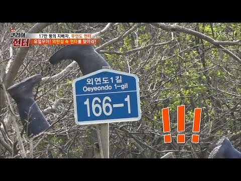 유일무이! 무인도 한복판에 주소 표지판이 있다니! [뉴 코리아 헌터] 101회 20180507