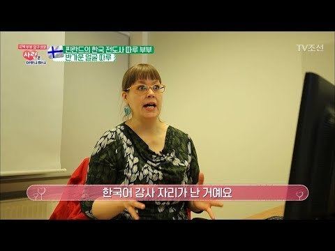 외국인이 한국어하는데 눈감고 들으면 진짜 한국인같음 [사랑은 아무나 하나] 35회 20180512
