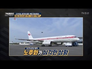 '김정은 전용기' 노후화 심각, 비행 가능할까? [강적들] 234회 20180509