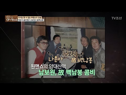 원맨쇼의 양대산맥! 남보원과 콤비였던 주인공은?! [마이웨이] 101회 20180614