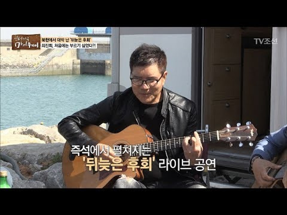 북한에서 대박 난 ‘뒤늦은 후회’ 라이브 공연! [마이웨이] 96회 20180510