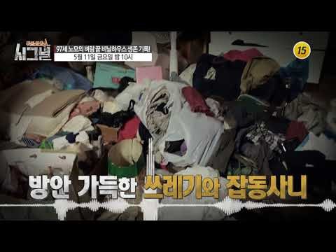 97세 노모의 벼랑 끝 비닐하우스 생존 기록_시그널 24회 예고