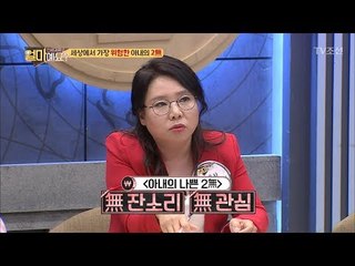 세상에서 가장 위험한 아내의 무관심! [얼마예요] 34회 20180514