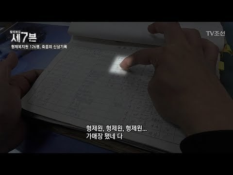 의문의 죽음, 형제 복지원에서 사망한 126명의 시신은? [탐사보도 세븐 37회] 20180502