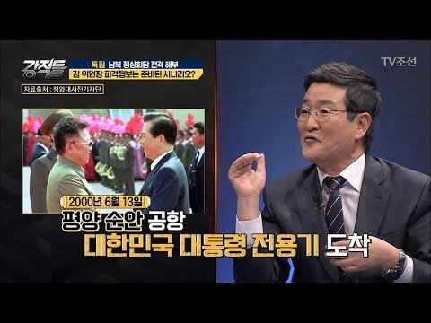 北 역사 이래 최초! 준비된 파격행보? [강적들] 233회 20180502