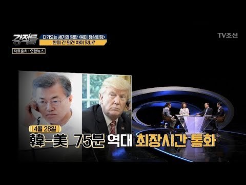 한미 간 의견 차이 보이는 이유는? [강적들] 234회 20180509