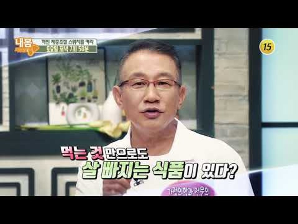 꺼진 체중조절 스위치를 켜라!_내 몸 사용설명서 204회 예고