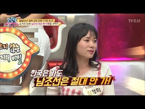 남조선 대신 한국행?! 북한에서 전혀 몰랐던 한국의 정체! [모란봉 클럽] 143회 20180617