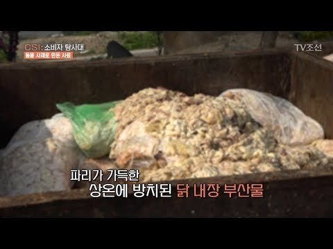구제역 걸린 동물을 화장시킨 렌더링 공장의 실체! [CSI 소비자 탐사대 24회] 20180513