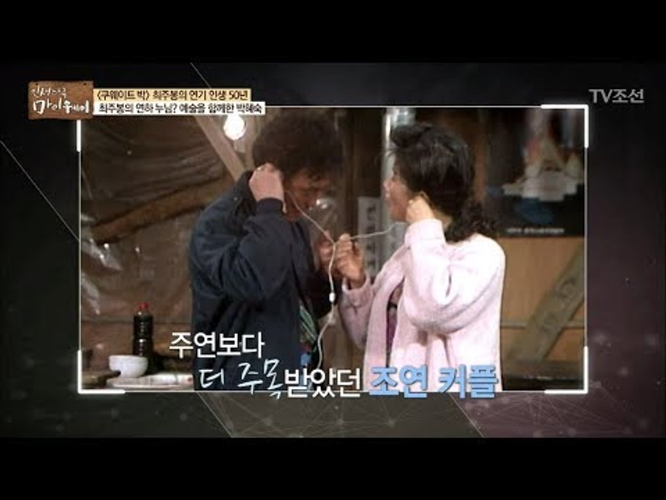최주봉에게 연하 누님이 있다?! 예술 파트너 ‘박혜숙’ [마이웨이] 97회 20180517
