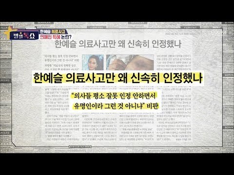 한예슬 의료사고 빠른 인정으로 인해 생긴 연예인 특혜 논란!? [별별톡쇼] 53회 20180504