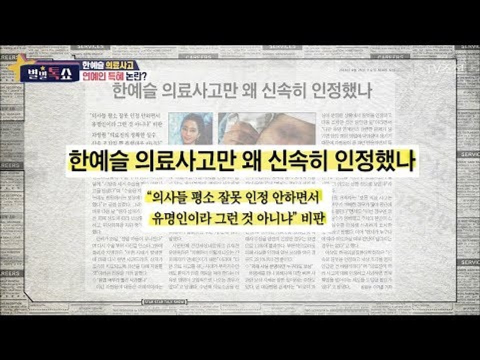 한예슬 의료사고 빠른 인정으로 인해 생긴 연예인 특혜 논란!? [별별톡쇼] 53회 20180504