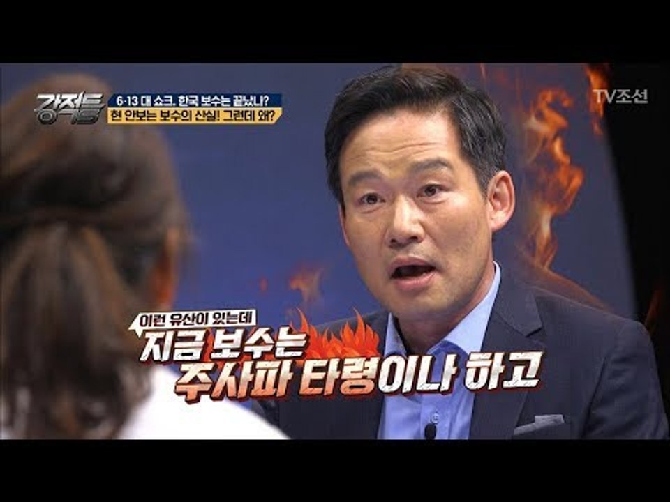 현 안보는 보수의 산실! 하지만... 트렌드를 읽지 못한 보수?! [강적들] 239회...