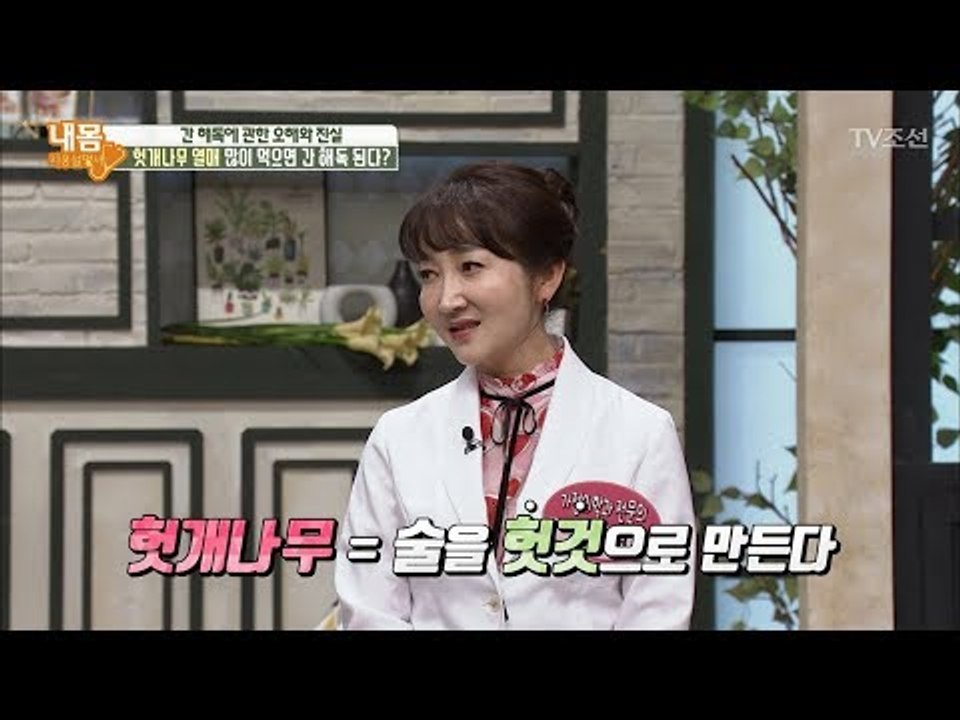 주당들의 필수품 헛개나무 열매를 많이 먹으면 간 해독 된다? [내 몸 사용설명서] 2...