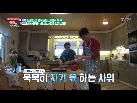 장모와 사위가 함께 만든 핀란드식 한상 차림! [사랑은 아무나 하나] 36회 20180519