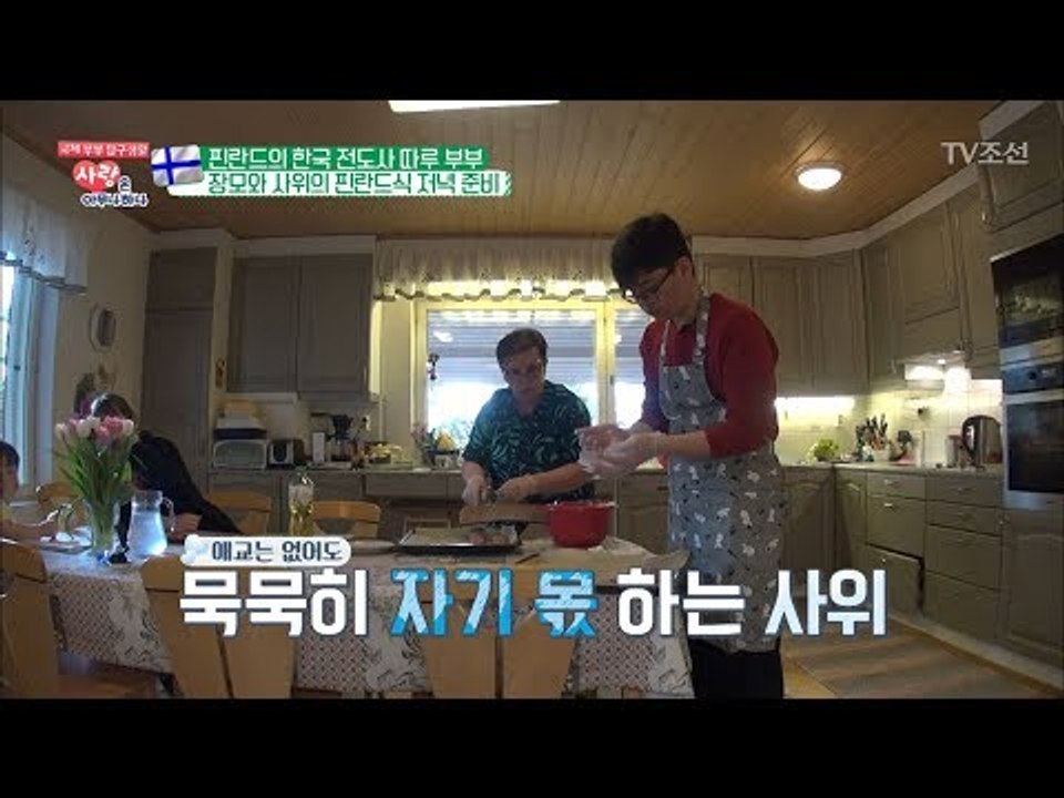 장모와 사위가 함께 만든 핀란드식 한상 차림! [사랑은 아무나 하나] 36회 2018...