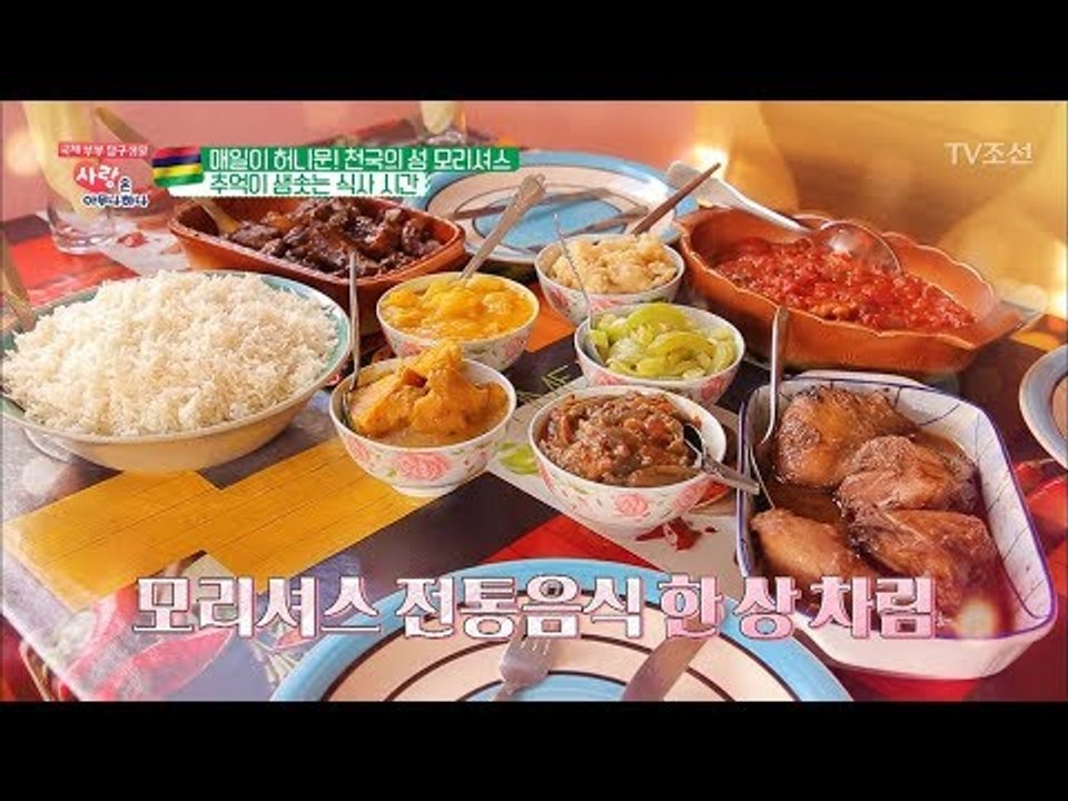 물놀이 후에 먹는 모리셔스의 전통음식! [사랑은 아무나 하나] 36회 20180519