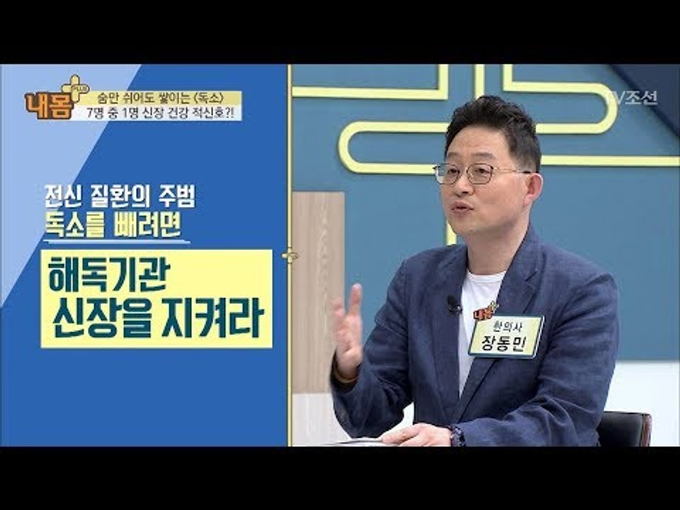 독소를 빼려면 해독기관 ‘신장‘을 관리해야한다! [내 몸 플러스] 102회 20180520