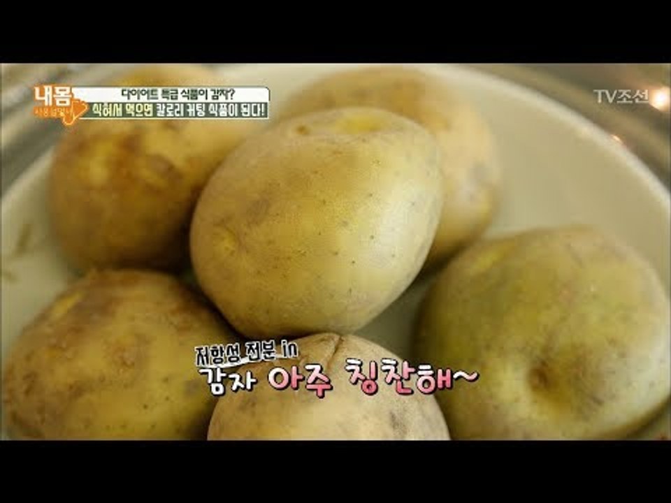 먹어도 살을 빠지게 음식이 있다?! [내 몸 사용설명서] 204회 20180512