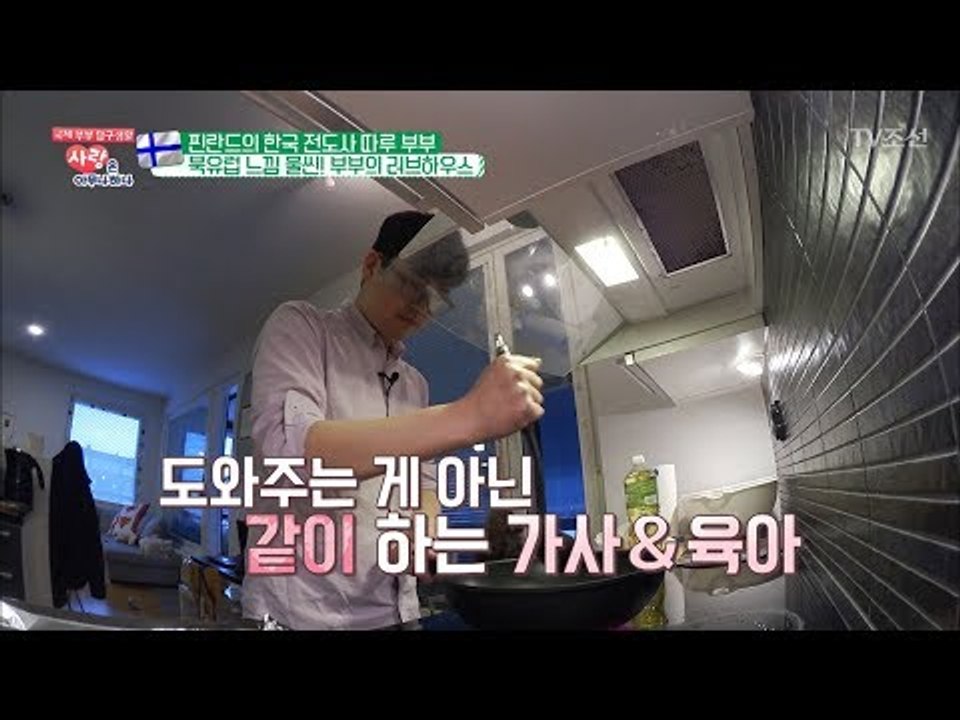 5대5의 정확한 가사분담! 합리적인 글로벌 부부 [사랑은 아무나 하나] 35회 20180512