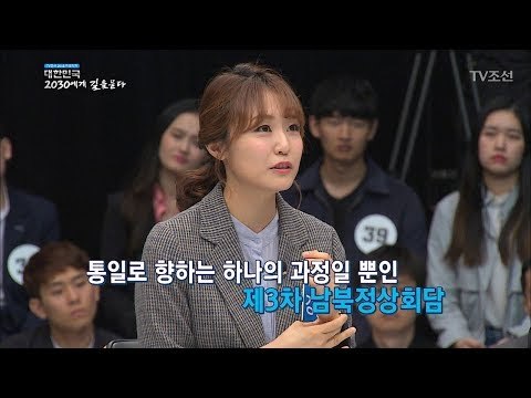 '북미 정상회담'에 대한 2030세대의 전망은? [2018 대한민국 2030에게 길을 묻다] 20180520