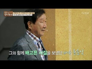 연기 인생의 반을 함께 보낸 윤문식과의 만남! [마이웨이] 97회 20180517
