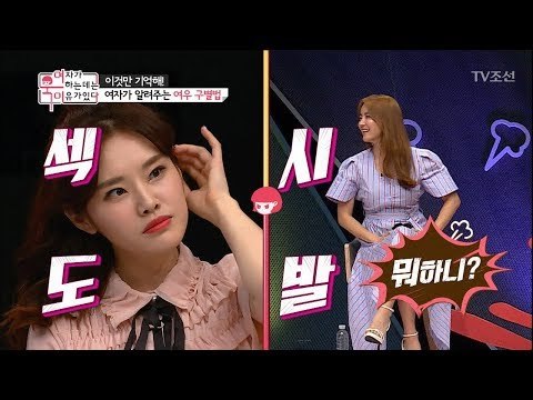 남자들 필독! 여자가 알려주는 여우 구별법! [여자가 욱하는 데는 이유가 있다] 2회 20180629