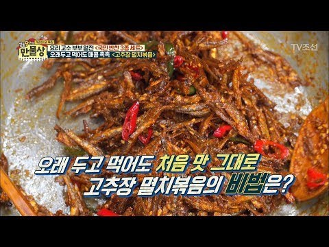 오래 두고 먹어도 매콤 촉촉한 고추장 멸치볶음의 비법은? [만물상 245회] 20180524