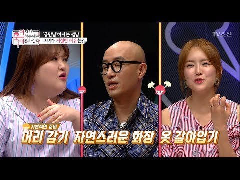 집에서는 자연인(?)으로 있는 여자에게 ‘급만남’하자는 썸남?! [여자가 욱하는 데는 이유가 있다] 1회 20180622