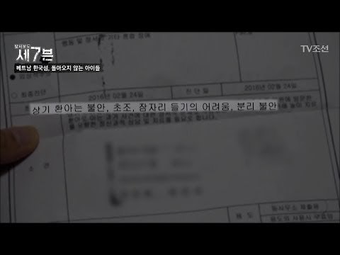 베트남에서 학대를 당해 ‘불안증세’로 치료를 받고 있는 유진이 [탐사보도 세븐 38회] 20180509