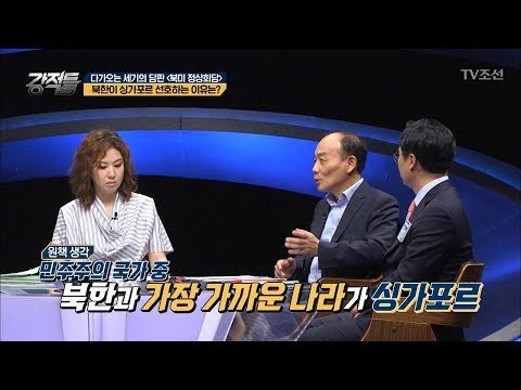북한이 싱가포르를 선호하는 특별한 이유는? [강적들] 234회 20180509