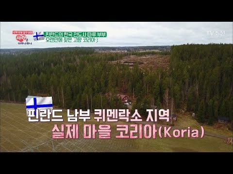 핀란드에 코리아마을이 있다?! 따루의 고향 ‘Koria’ [사랑은 아무나 하나] 36회 20180519