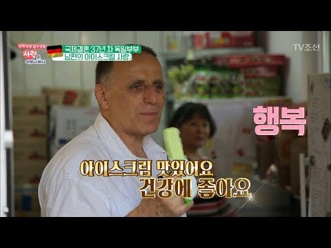 아내에게 한국말 배운 독일 남편 “건강에 좋아요” [사랑은 아무나 하나] 40회 20180623