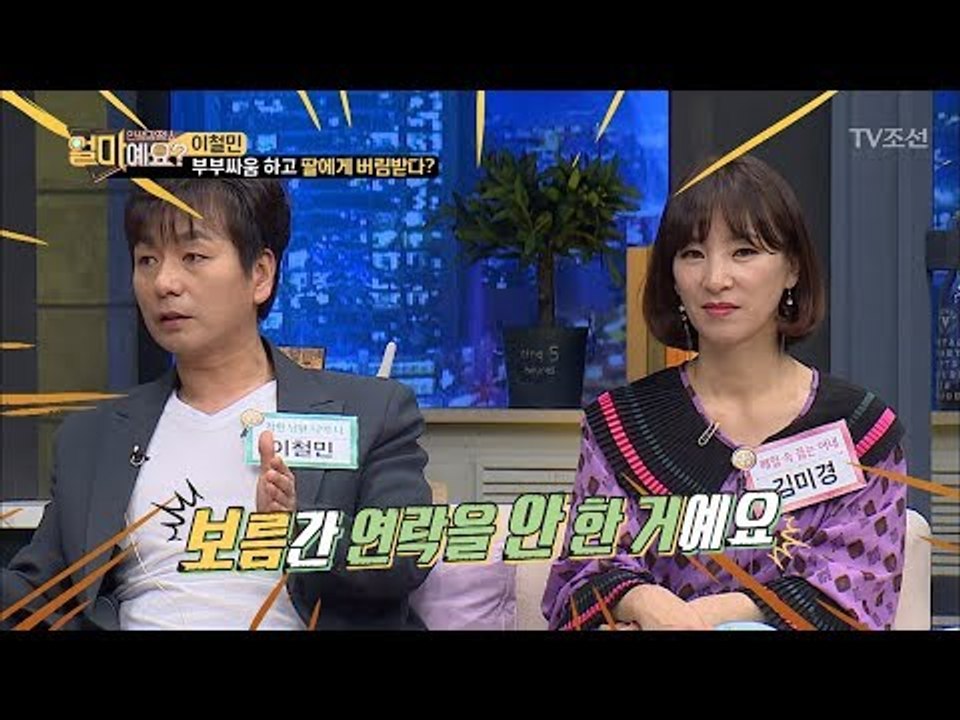 부부싸움 후 보름간 연락을 안 한 이철민! 딸에게 버림받다?! [얼마예요] 35회 2...