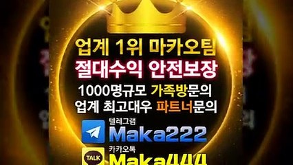 스포츠가족방 "업계 1위" ✂마카오팀 【텔레그램:maka222】  가족방☏ 먹튀검증  스포츠분석