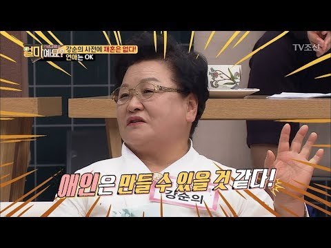 강순의 폭탄 선언 “재혼은 없다! 연애는 OK” [얼마예요] 35회 20180521