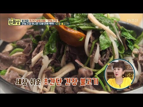 만능 간장 하나로 뚝딱! 초간단 10분 간장 불고기! [만물상 244회] 20180517