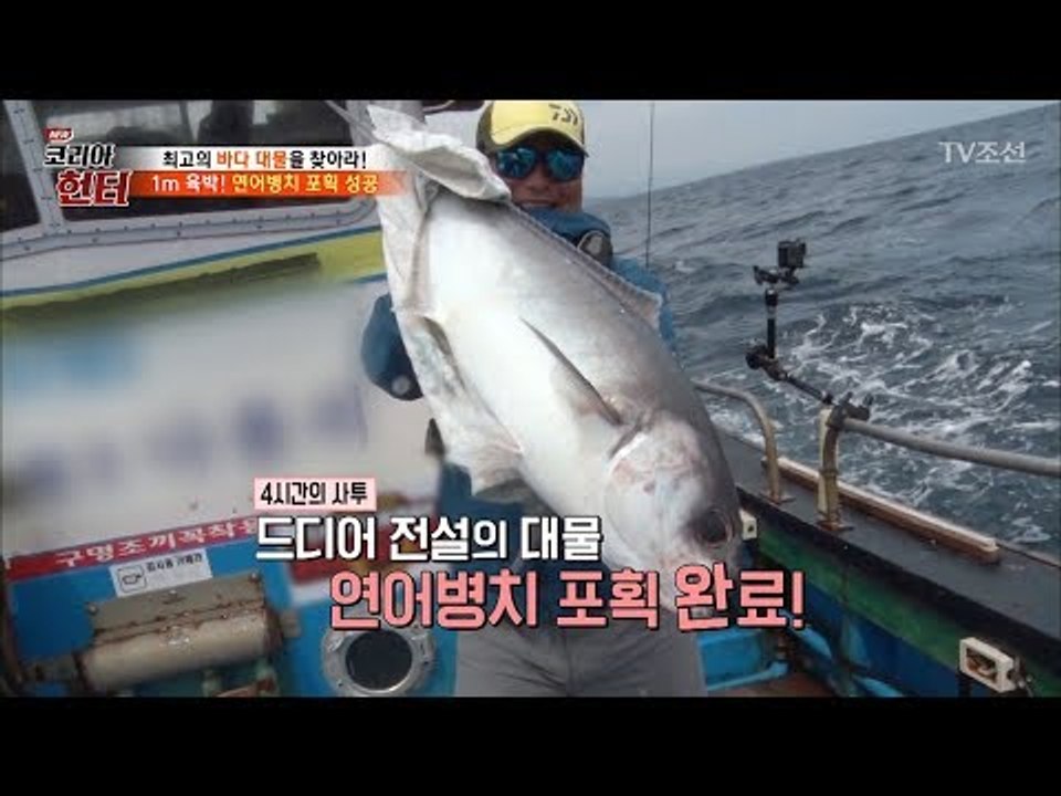4시간의 기다림! 헌터와 연어병치의 한판 대결! [뉴 코리아 헌터] 103회 2018...