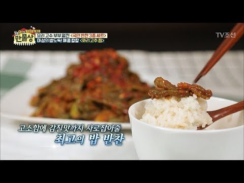 최고의 밥반찬 꽈리고추 찜 만드는 방법! [만물상 245회] 20180524