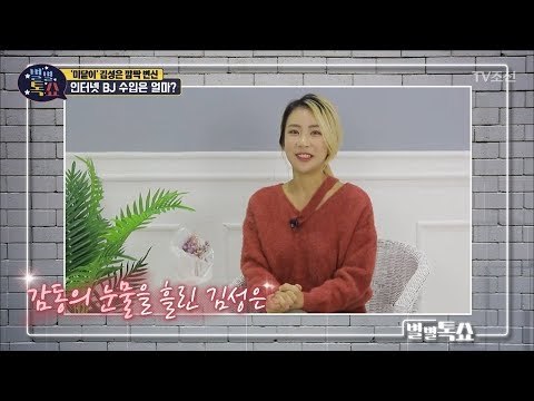 한동안 볼 수 없었던 ‘미달이’ 김성은의 깜짝 변신! [별별톡쇼] 56회 20180525