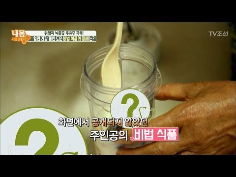 위암과 뇌졸중 후유증을 극복한 주인공의 비법 식품은? [내 몸 사용설명서] 206회 20180526