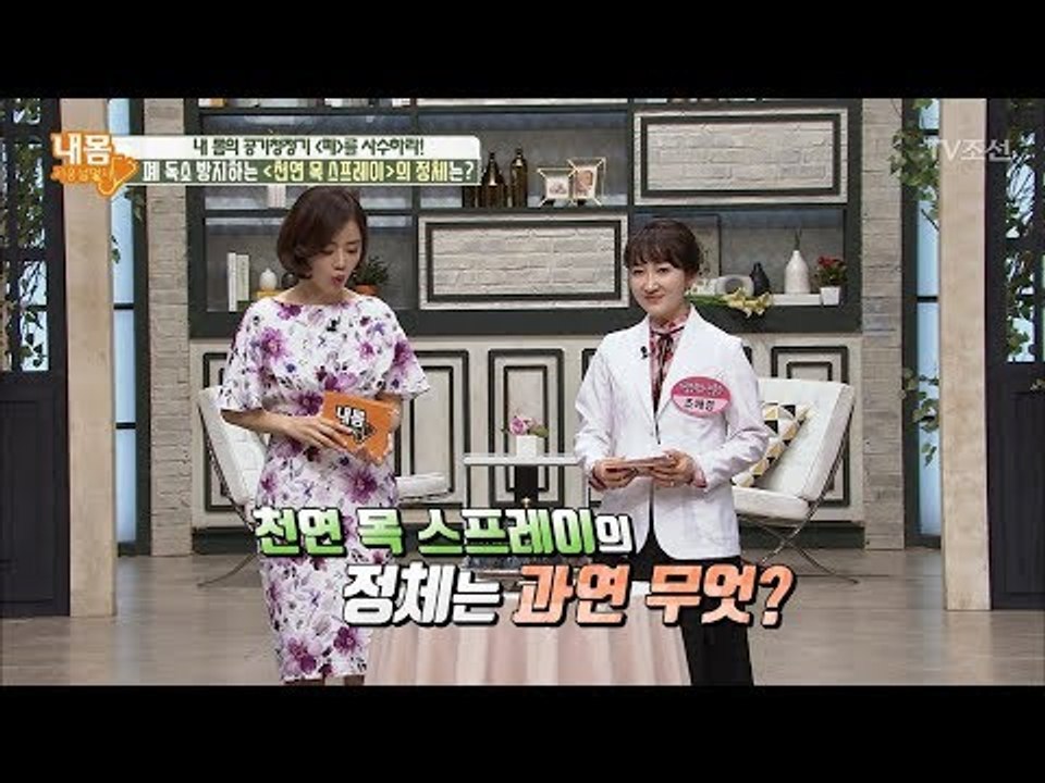 폐 독소 방지하는 ‘천연 목 스프레이’의 정체는? [내 몸 사용설명서] 205회 20...