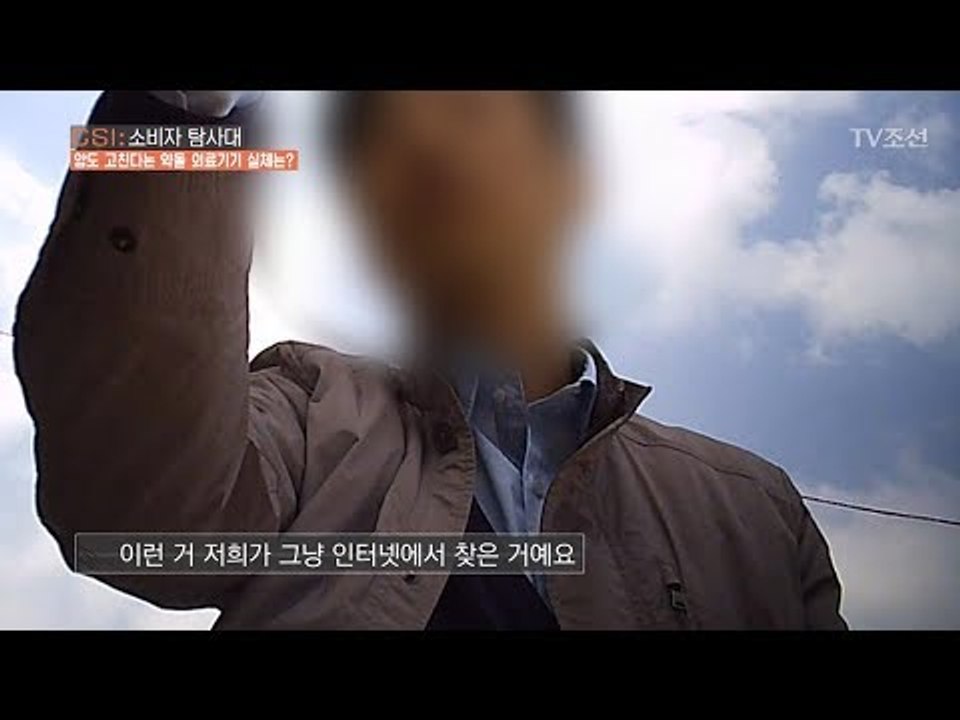 만병통치 의료기기의 성능, 사실 인터넷에서 복사?! [CSI 소비자 탐사대 26회]...