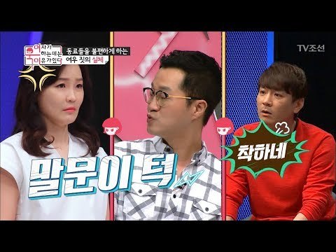 사회생활 중 튀는 행동하면 안 되는 이유! [여자가 욱하는 데는 이유가 있다] 2회 20180629