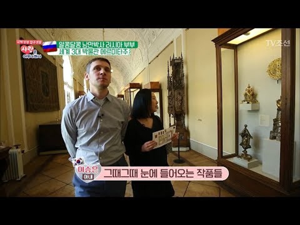 틈나는 대로 데이트를! 알콩달콩 러시아 부부의  박물관 데이트 [사랑은 아무나 하나]...