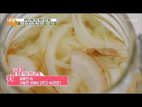 양파 효능을 높이는 특급비법 대 공개! [내 몸 사용설명서] 206회 20180526