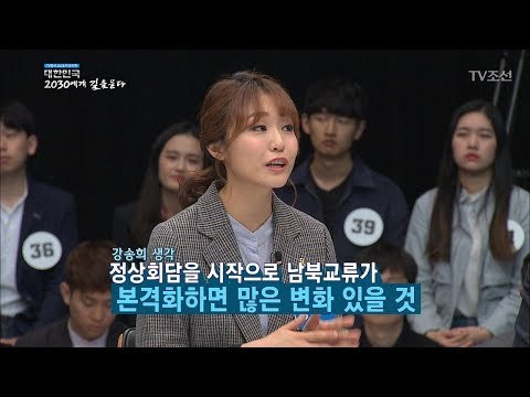 남북관계에 대한 2030세대의 생각은? [2018 대한민국 2030에게 길을 묻다] 20180520