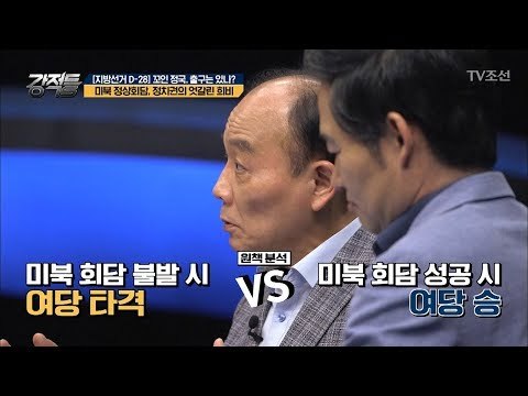 ‘미북 회담의 결과’가 지방선거 판도에 큰 영향! [강적들] 235회 20180516